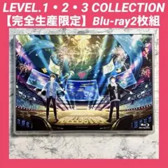 LEVEL.1・2・3 COLLECTION【完全生産限定】Blu-ray2枚組