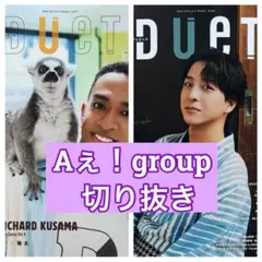 DUeT9月号 Aぇ!group 切り抜き②