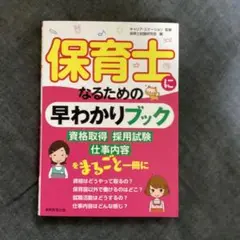 保育士になるための早わかりブック　保育士　本　こども　幼稚園　こども園　保育所