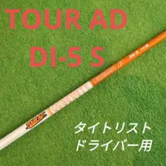 TOUR AD DI-5 S タイトリスト ドライバー用 Titleist