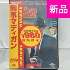 【新品未開封品 DVD】刑事マディガン('67米)