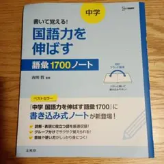書いて覚える! 中学 国語力を伸ばす語彙1700ノート