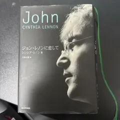 【絶版本】ジョン・レノンに恋して/シンシア・レノン 絶版本】ジョン・レノンに恋して/シンシア・レノン