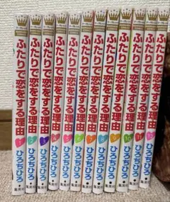 ふたりで恋をする理由 1〜12巻 全巻