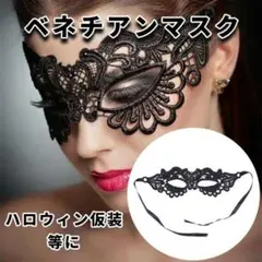 ベネチアンマスク ハロウィン コスプレ アイマスク ブラック 黒 仮装 女王様