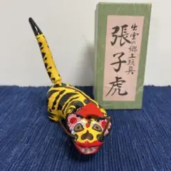 天皇皇后両陛下御献上品　張子虎　特大　高橋孝市作　出雲郷土玩具 出雲の民芸『張子虎』 | 象々の郷土玩具