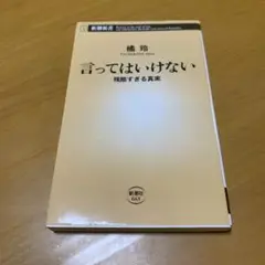 言ってはいけない 残酷すぎる真実　　m14