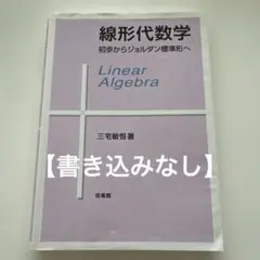 線形代数学 : 初歩からジョルダン標準形へ