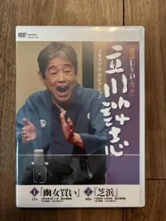 立川談志メモリアルセレクション 「幽女買い」「芝浜」 落語DVDムック