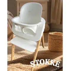 【STOKKE】ステップスチェア ベビーセット付き ベビーチェア