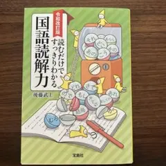 令和改訂版 読むだけですっきりわかる国語読解力