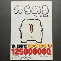 からめる