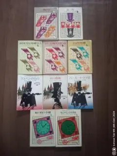 アルセーヌ・ルパン 10冊セット