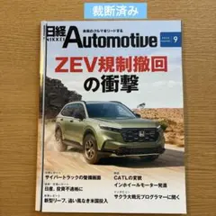 【裁断済】日経Automotive2025年9月号ZEV規制撤回の衝撃