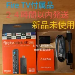 【付属品】新品① Fire TV Stick 4K MAXの付属品