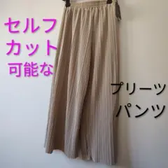 セルフカット可能なプリーツパンツ　ベージュ　グレージュ　ワイドパンツ新品タグ付き