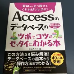 Accessのデータベースのツボとコツがゼッタイにわかる本 2021/2019…