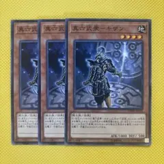 遊戯王 真六武衆－キザン 3枚セット