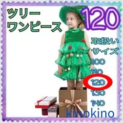 ツリー ワンピース クリスマス もみの木 妖精 コスプレ 衣装 120