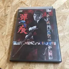 弾痕 DVD レンタル落ち 加山雄三