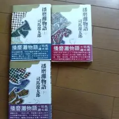 播磨灘物語 上・中・下 セット