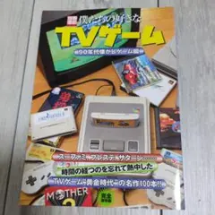 僕たちの好きなTVゲーム 90年代懐かしゲーム編