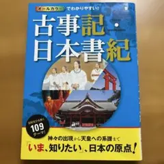 オールカラーでわかりやすい! 古事記・日本書紀