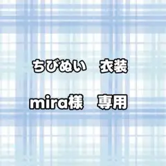 mira様　専用