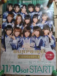 AKB48　チームサプライズポスター
