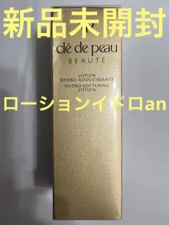 【新品未開封】資生堂 クレ・ド・ポーボーテ ローションイドロA n 170ml
