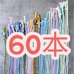 【ミサンガ】約20〜30cm 60本 まとめ売り ハンドメイド ブレスレット