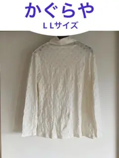 カグラヤ薄手長袖カットソー LLサイズ