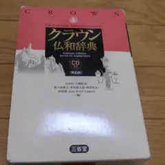 クラウン仏和辞典