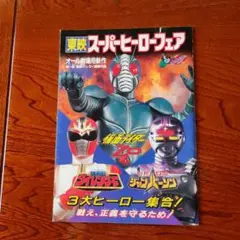 2025年最新】東映スーパーヒーローフェアの人気アイテム - メルカリ