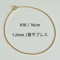 【ラスト1本】新品 日本製 18金 K18 喜平ブレスレット 16cm 即日発送