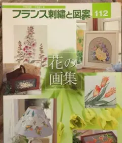 フランス刺繍と図案 112 花の画集、戸塚刺繍