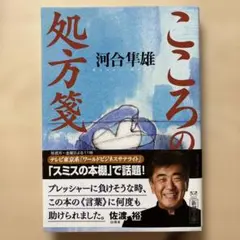 こころの処方箋　河合隼雄　かわいはやお