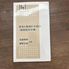 林家と地域が主役の森林経営計画