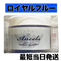エンシェールズ ヘアカラー カラーバター 200g ロイヤルブルー