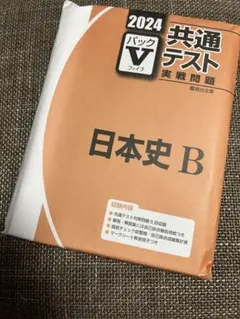共通テスト　実戦問題　 日本史B 2024 未使用