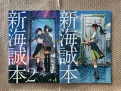 新海誠本、新海誠本2