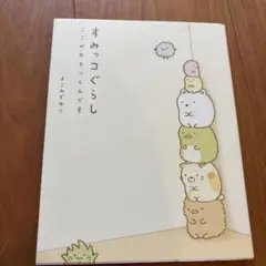 すみっコぐらし : ここがおちつくんです