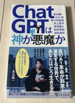 ChatGPTは神か悪魔か