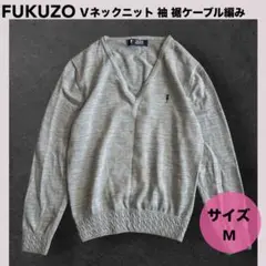 ★FUKUZO フクゾー Vネックニット Mサイズ ケーブル編みリブ グレー