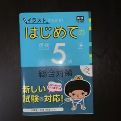 中学英語をひとつひとつわかりやすく。5年分 中学1～3年 CD付き 学研