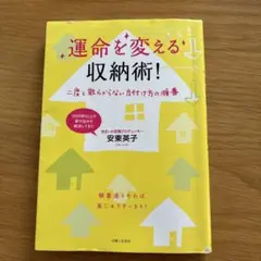 運命を変える収納術! : 二度と散らからない片付け方の順番