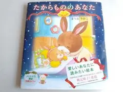 たからもののあなた