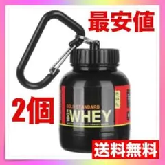 2個セット ミニプロテイン容器ゴールドスタンダード携帯持ち運びケースキーホルダー