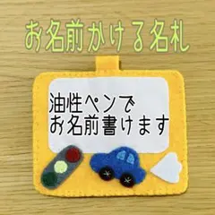 《即購入ok》フェルト名札　ネームタグ　お名前かける名札　くるま名札　黄色