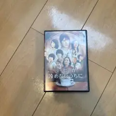 コーヒーが冷めないうちに('18「コーヒーが冷めないうちに」製作委員会)